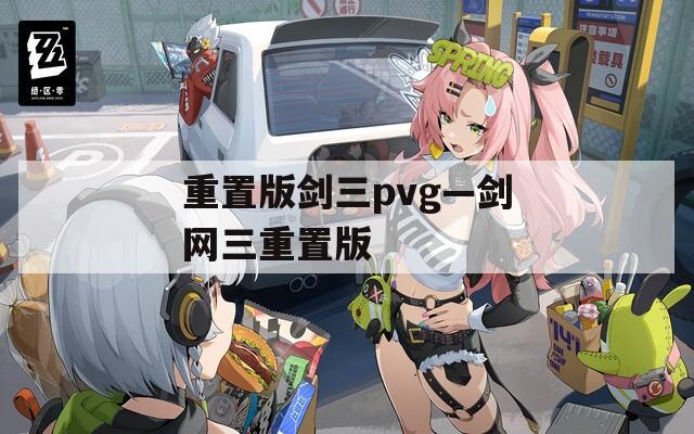 重置版剑三pvg—剑网三重置版  第1张