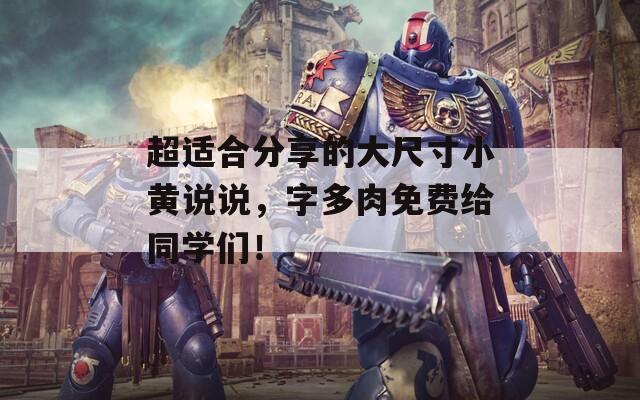 超适合分享的大尺寸小黄说说，字多肉免费给同学们！  第1张