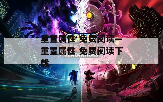 重置属性 免费阅读—重置属性 免费阅读下载