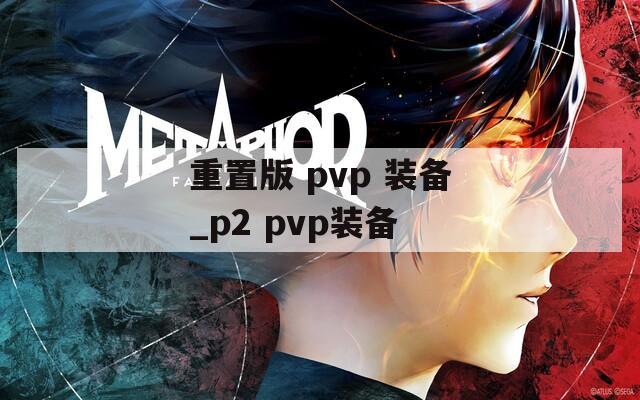 重置版 pvp 装备_p2 pvp装备
