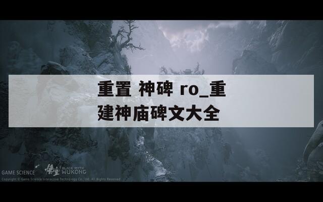 重置 神碑 ro_重建神庙碑文大全