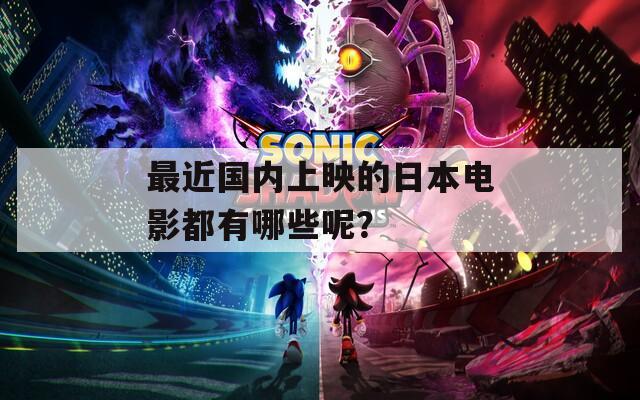 最近国内上映的日本电影都有哪些呢？
