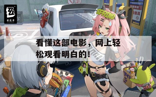 看懂这部电影，网上轻松观看明白的！