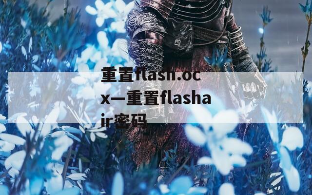 重置flash.ocx—重置flashair密码