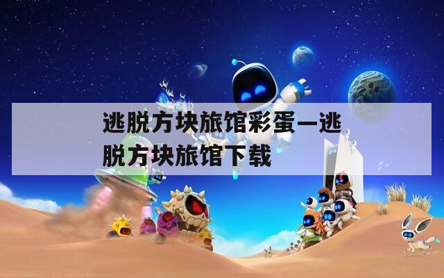 逃脱方块旅馆彩蛋—逃脱方块旅馆下载