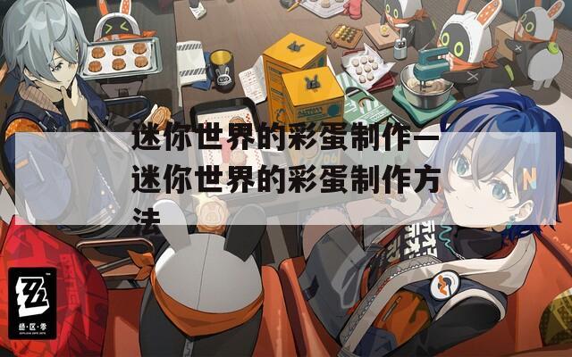 迷你世界的彩蛋制作—迷你世界的彩蛋制作方法