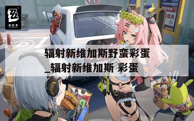 辐射新维加斯野蛮彩蛋_辐射新维加斯 彩蛋  第1张