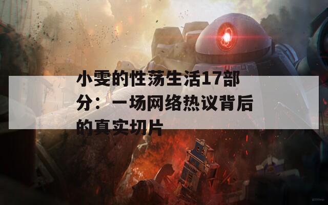 小雯的性荡生活17部分：一场网络热议背后的真实切片