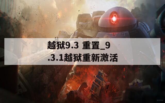 越狱9.3 重置_9.3.1越狱重新激活