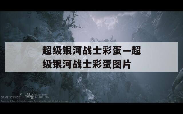 超级银河战士彩蛋—超级银河战士彩蛋图片