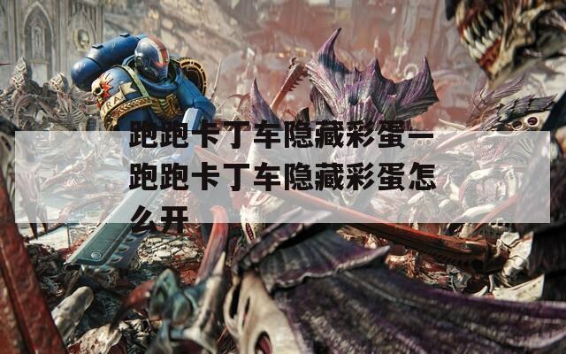 跑跑卡丁车隐藏彩蛋—跑跑卡丁车隐藏彩蛋怎么开  第1张
