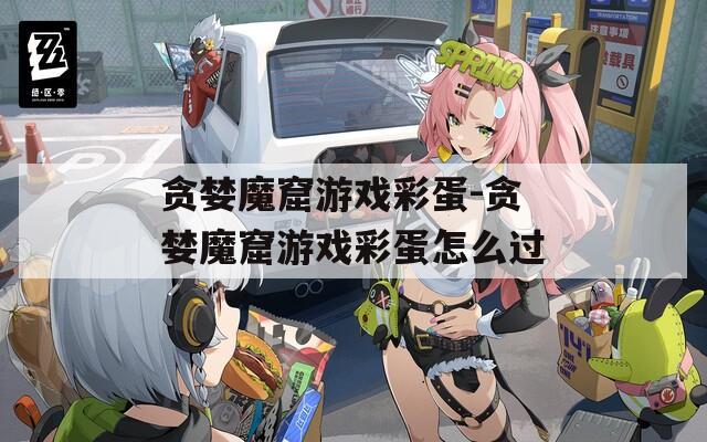 贪婪魔窟游戏彩蛋-贪婪魔窟游戏彩蛋怎么过  第1张