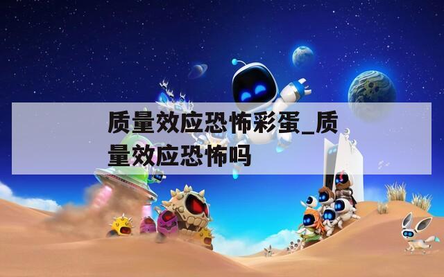质量效应恐怖彩蛋_质量效应恐怖吗