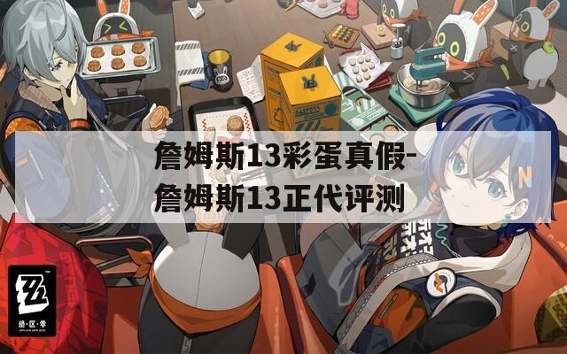 詹姆斯13彩蛋真假-詹姆斯13正代评测  第1张