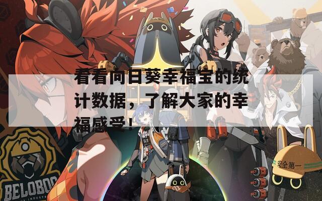 看看向日葵幸福宝的统计数据，了解大家的幸福感受！  第1张