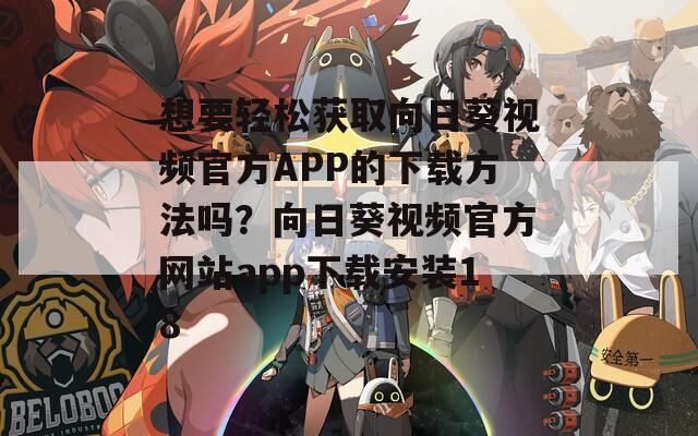 想要轻松获取向日葵视频官方APP的下载方法吗？向日葵视频官方网站app下载安装18  第1张