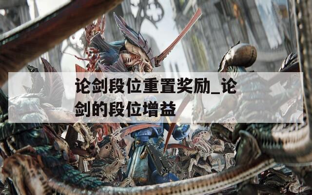 论剑段位重置奖励_论剑的段位增益