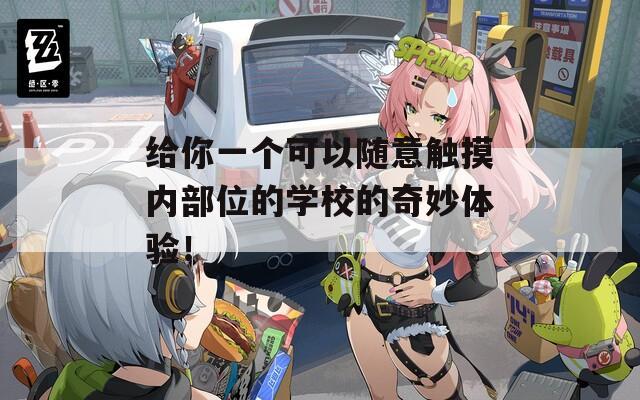 给你一个可以随意触摸内部位的学校的奇妙体验！  第1张