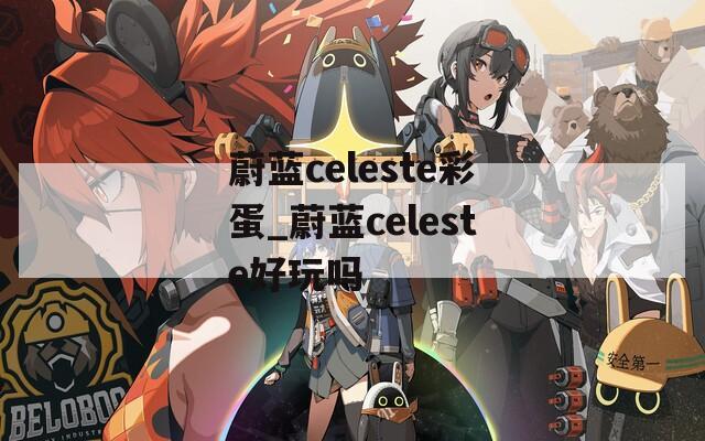 蔚蓝celeste彩蛋_蔚蓝celeste好玩吗