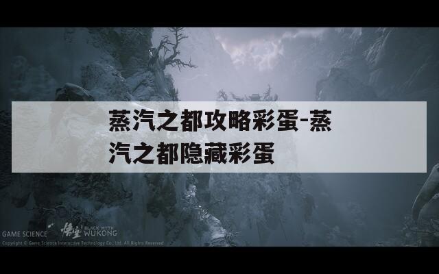 蒸汽之都攻略彩蛋-蒸汽之都隐藏彩蛋