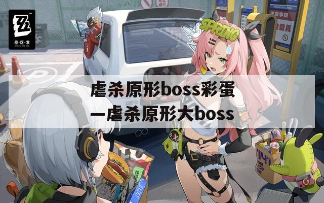 虐杀原形boss彩蛋—虐杀原形大boss
