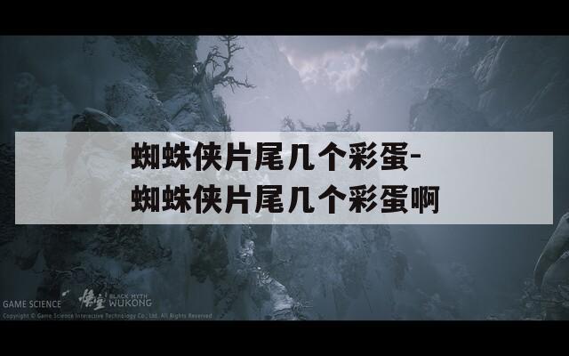 蜘蛛侠片尾几个彩蛋-蜘蛛侠片尾几个彩蛋啊  第1张