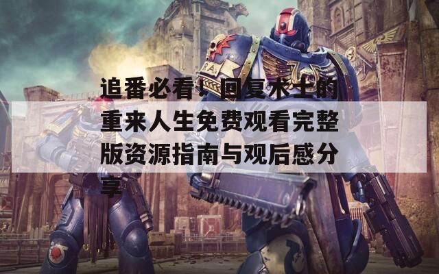 追番必看！回复术士的重来人生免费观看完整版资源指南与观后感分享