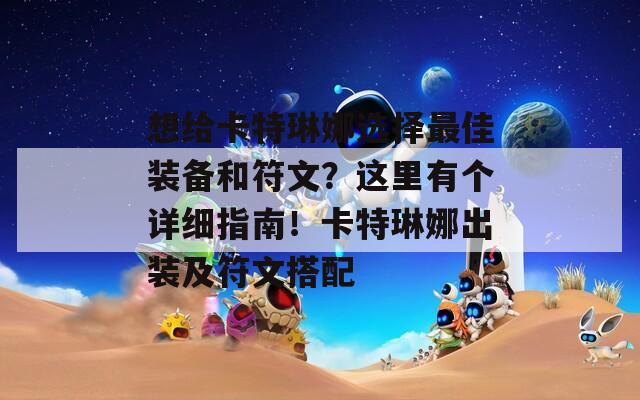 想给卡特琳娜选择最佳装备和符文？这里有个详细指南！卡特琳娜出装及符文搭配