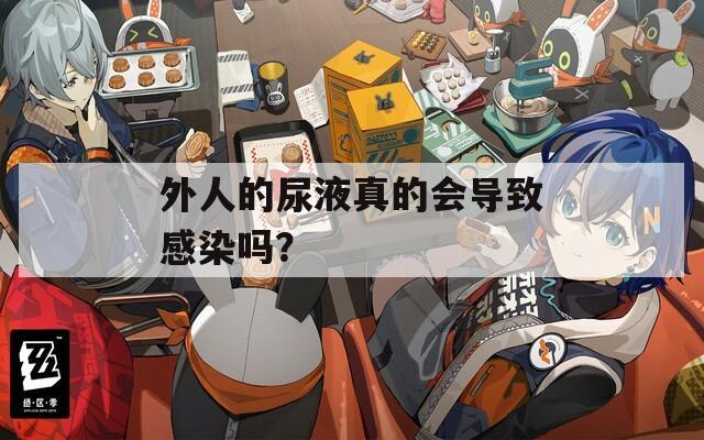 外人的尿液真的会导致感染吗？  第1张