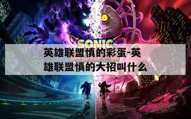 英雄联盟慎的彩蛋-英雄联盟慎的大招叫什么