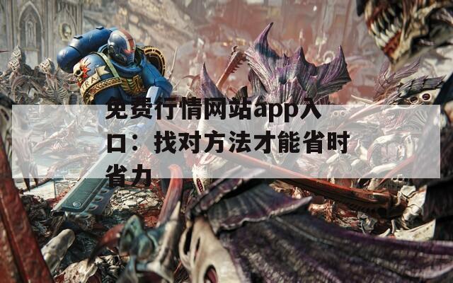 免费行情网站app入口：找对方法才能省时省力  第1张