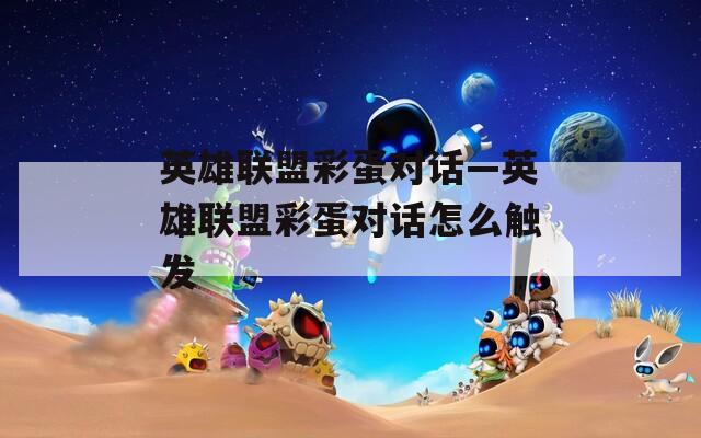 英雄联盟彩蛋对话—英雄联盟彩蛋对话怎么触发