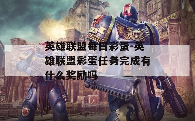 英雄联盟每日彩蛋-英雄联盟彩蛋任务完成有什么奖励吗