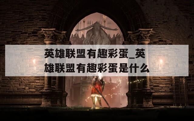 英雄联盟有趣彩蛋_英雄联盟有趣彩蛋是什么  第1张