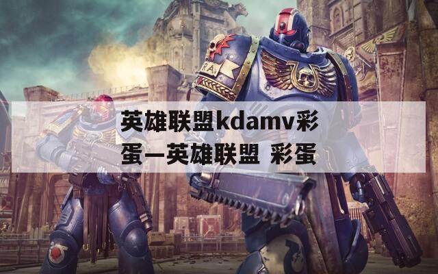 英雄联盟kdamv彩蛋—英雄联盟 彩蛋