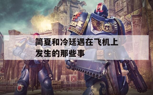 简夏和冷廷遇在飞机上发生的那些事