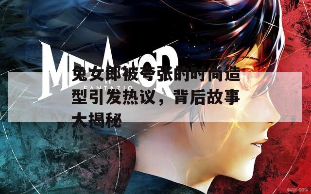 兔女郎被夸张的时尚造型引发热议，背后故事大揭秘