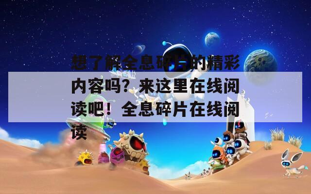 想了解全息碎片的精彩内容吗？来这里在线阅读吧！全息碎片在线阅读  第1张