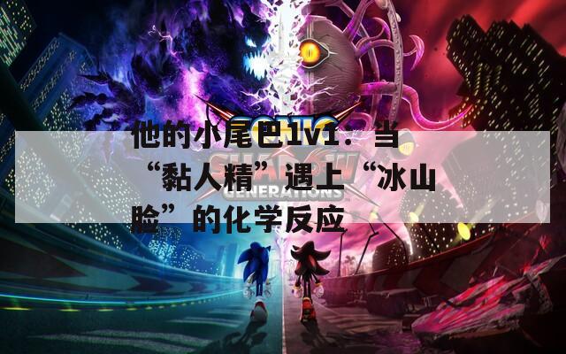 他的小尾巴1v1：当“黏人精”遇上“冰山脸”的化学反应
