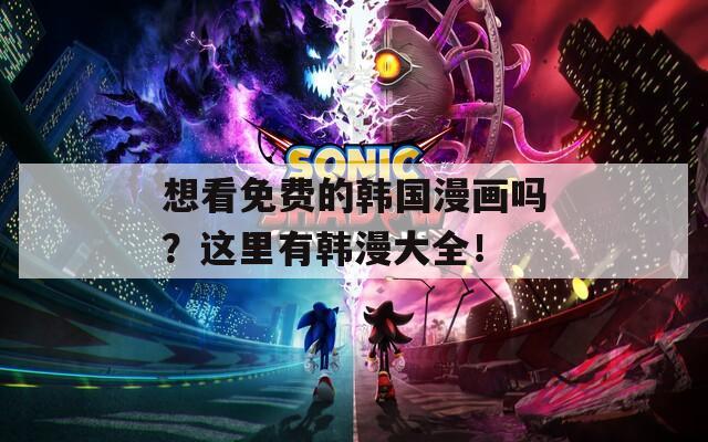 想看免费的韩国漫画吗？这里有韩漫大全！  第1张