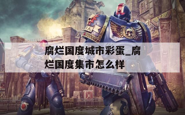 腐烂国度城市彩蛋_腐烂国度集市怎么样