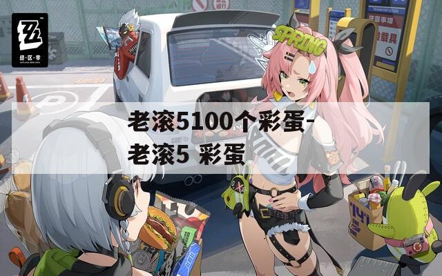 老滚5100个彩蛋-老滚5 彩蛋