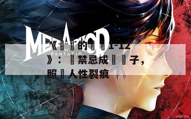 《亂倫的邊緣1-12》：當禁忌成為鏡子，照見人性裂痕