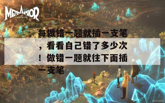 每做错一题就插一支笔，看看自己错了多少次！做错一题就往下面插一支笔  第1张
