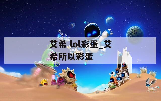 艾希 lol彩蛋_艾希所以彩蛋  第1张