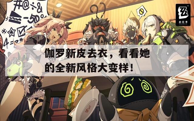 伽罗新皮去衣，看看她的全新风格大变样！  第1张