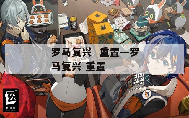 罗马复兴  重置—罗马复兴 重置