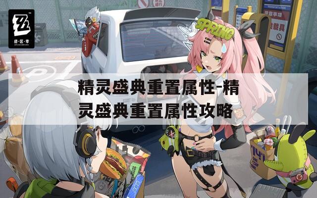 精灵盛典重置属性-精灵盛典重置属性攻略  第1张