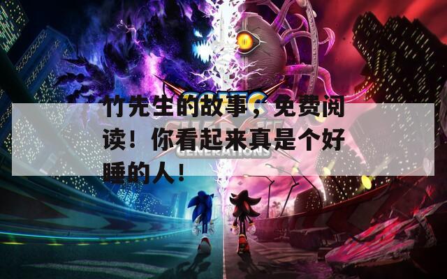 竹先生的故事，免费阅读！你看起来真是个好睡的人！  第1张
