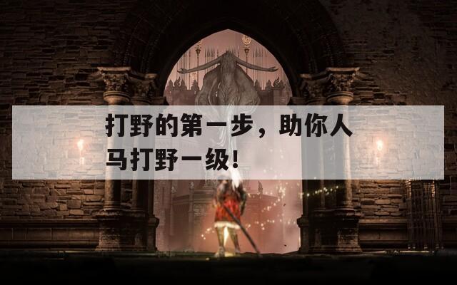 打野的第一步，助你人马打野一级！  第1张